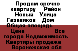    Продам срочно квартиру. › Район ­ Новый › Улица ­ Газавиков › Дом ­ 15 › Общая площадь ­ 100 › Цена ­ 7 000 000 - Все города Недвижимость » Квартиры продажа   . Воронежская обл.,Нововоронеж г.